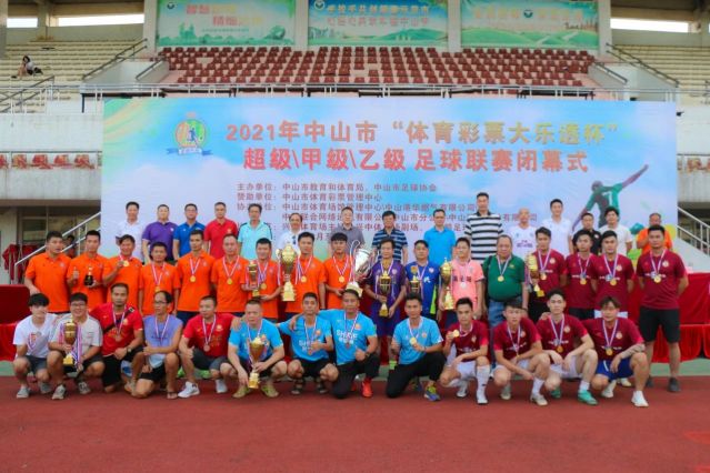 210828-【公益】2021年”中國(guó)體育彩票”中山市超級(jí)甲級(jí)乙級(jí)足球聯(lián)賽圓滿落幕！ (16).jp