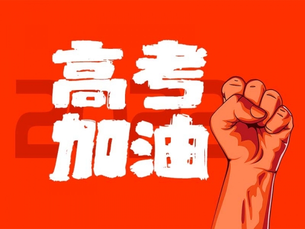 中山學(xué)子，高考加油！