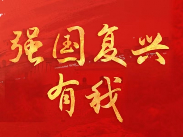 強(qiáng)國(guó)復(fù)興有我