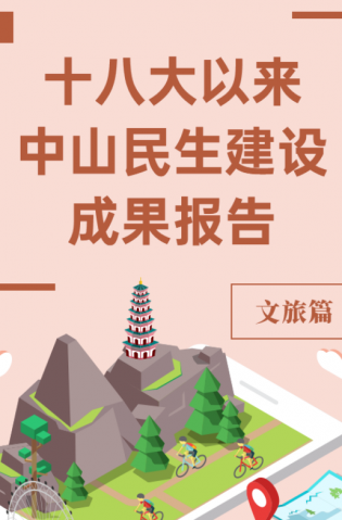黨的十八大以來，中山民生建設(shè)取得哪些成果？文旅篇來了