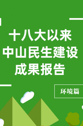 黨的十八大以來，中山民生建設(shè)取得哪些成果？環(huán)境篇來了