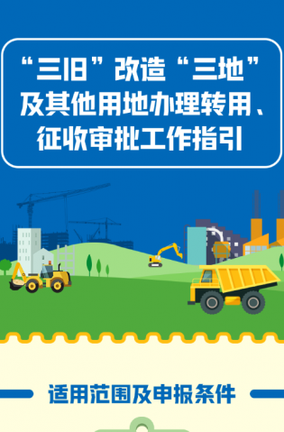 “三舊”改造“三地”及其他用地辦理轉(zhuǎn)用、征收審批工作指引