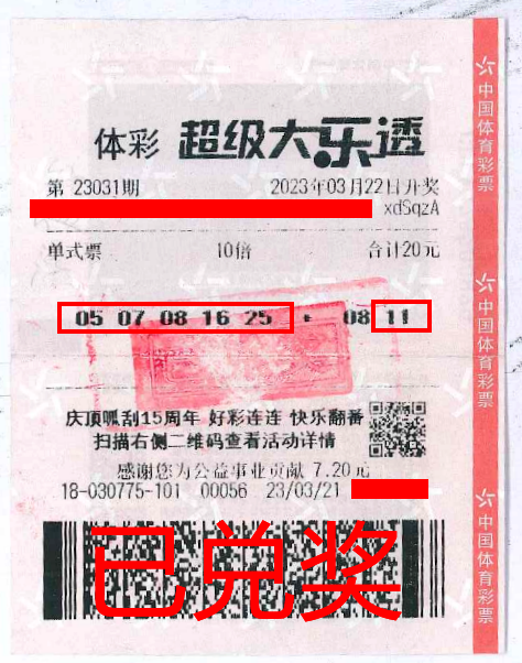 2023.4.3-理性購(gòu)彩 中山購(gòu)彩者20元購(gòu)體彩大樂透 喜中84萬！.png