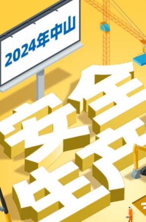 今年中山“安全生產(chǎn)月”活動(dòng)如何開展？一圖了解