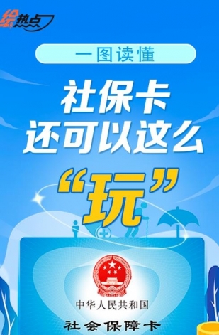 一圖讀懂！社保卡還可以這么“玩”