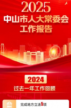 一圖讀懂｜2025中山市人大常委會工作報告