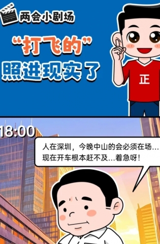 挺起“產(chǎn)業(yè)脊梁”！2025，中山向“新”加速跑 | 兩會小劇場