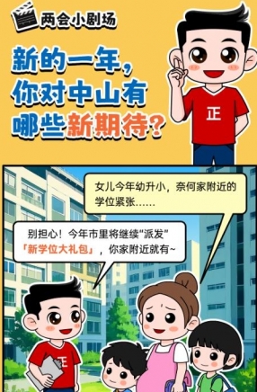 2025年中山市十件民生實事，你最關(guān)心哪一件？