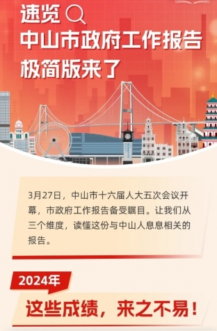 劃重點！2025年中山市政府工作報告極簡版來了！