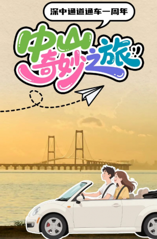 深中通道通車一周年！中山奇妙之旅，出發(fā)→