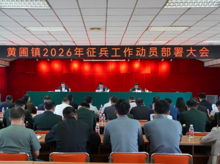 深挖兵員潛力！黃圃鎮(zhèn)部署2026年度征兵工作