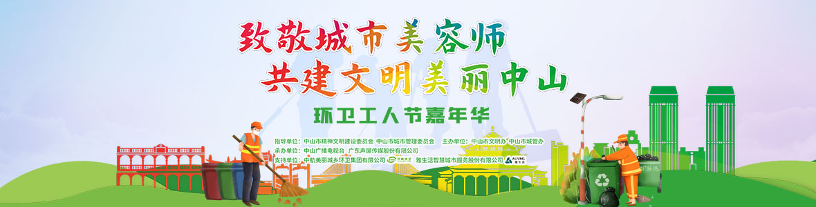 中山致敬城市美容師，林峰、柴碧云參加演出