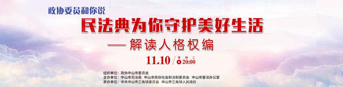 政協(xié)委員和你說—— 民法典為你守護(hù)美好生活（解讀人格權(quán)編）