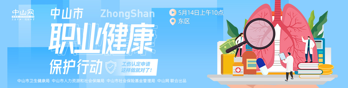 中山市職業(yè)健康保護(hù)行動(dòng)——工傷認(rèn)定申請(qǐng)，這樣做就對(duì)了！