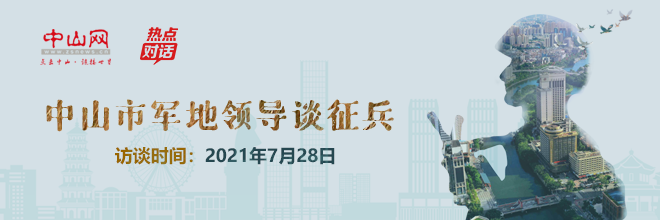 中山市軍地領導談征兵