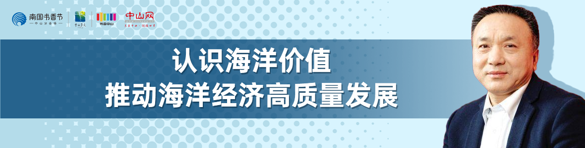 中山書展名家講座 | 寧凌：認(rèn)識海洋價值，推動海洋經(jīng)濟(jì)高質(zhì)量發(fā)展