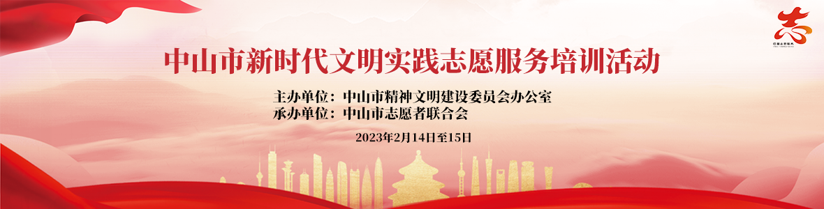 中山市新時代文明實踐志愿服務培訓活動