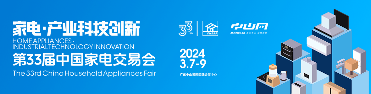 家電·產(chǎn)業(yè)科技創(chuàng)新！第33屆中國(guó)家電交易會(huì)來了