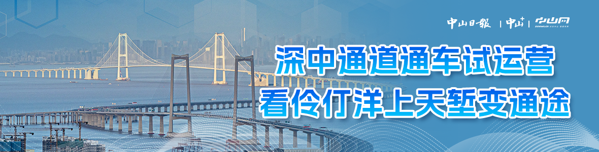 深中通道通車(chē)試運(yùn)營(yíng)，看伶仃洋上天塹變通途