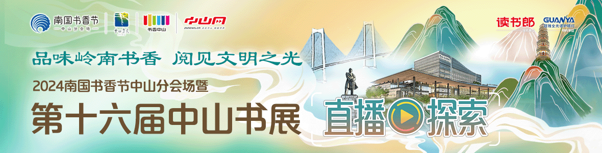 品味嶺南書香 閱見文明之光！2024南國書香節(jié)中山分會場暨第十六屆中山書展