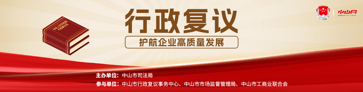 法治會客廳：行政復(fù)議護航企業(yè)高質(zhì)量發(fā)展