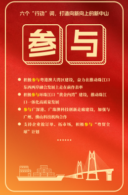 六個(gè)“行動(dòng)”詞，打造向新向上的新中山