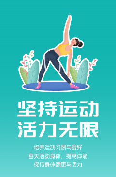 文明健康科普丨這些文明健康的生活方式，你做到了嗎？